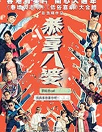 恭喜八婆