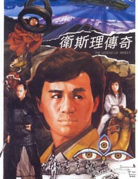 卫斯理传奇