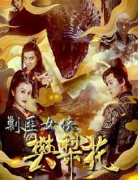 剿匪女侠樊梨花