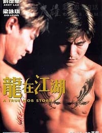龙在江湖