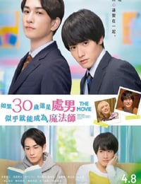 チェリまほ THE MOVIE〜30歳まで童貞だと魔法使いになれるらしい〜