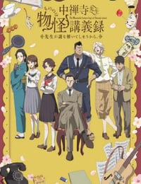中禅寺老师的灵怪讲义实录 老师会把谜题全都解开的。