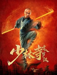 少林寺十八罗汉