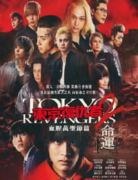 东京复仇者2 血色万圣节篇-命运