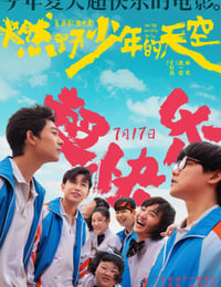 燃野少年的天空