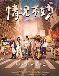 情况不妙