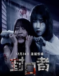 封口者