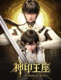神印王座