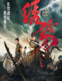 绣春刀：无间炼狱