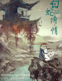 白蛇传·情