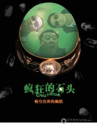 疯狂的石头