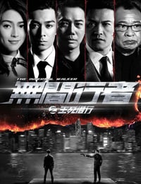 无间行者之生死潜行