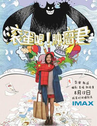 滚蛋吧！肿瘤君