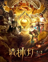 奇幻房东之请神灯