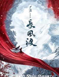 长风渡