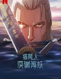 猎魔人：深渊海妖