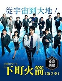 下町火箭2