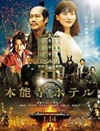 本能寺ホテル