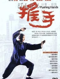 推手