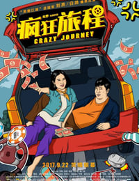疯狂旅程