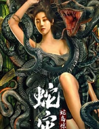 蛇灾：蛇岛惊魂