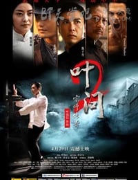 叶问2：宗师传奇