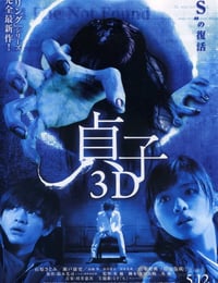 贞子3D