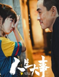 人生大事