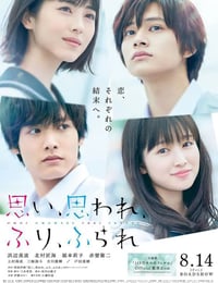 思い、思われ、ふり、ふられ