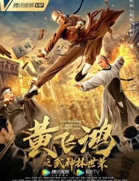 黄飞鸿之武神林世荣