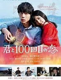 君と100回目の恋
