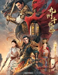 九州千秋令