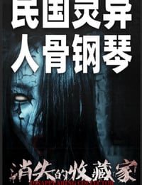 消失的收藏家