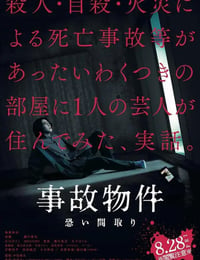 凶宅怪谈