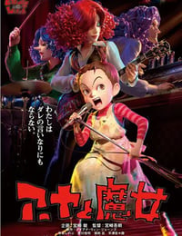 阿雅与魔女