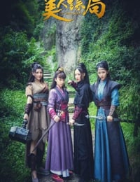 美人镖局