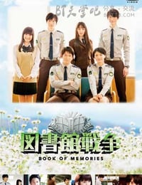 图书馆战争