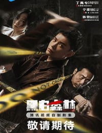 黑白森林