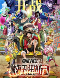 航海王：狂热行动