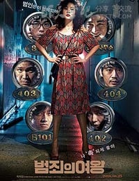 犯罪女王
