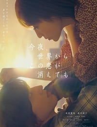 今夜、世界からこの恋が消えても
