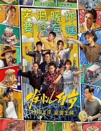 发小儿万岁