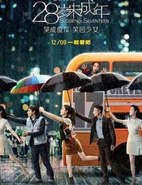 28岁未成年