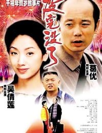 没完没了