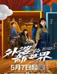 外婆的新世界