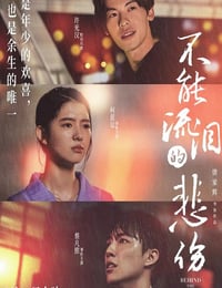 不能流泪的悲伤