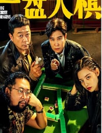 一盘大棋