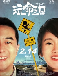 玩命三日