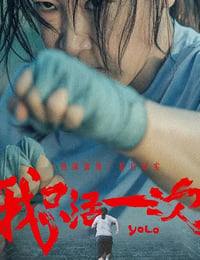 我只活一次
