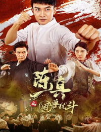 陈真之困兽犹斗
